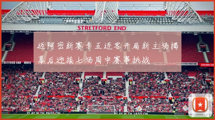 迈阿密新赛季五连客开局新主场揭幕后迎接七场周中赛事挑战