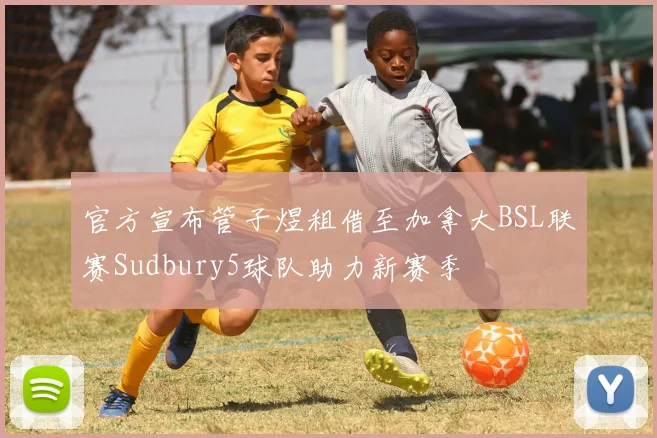 官方宣布管子煜租借至加拿大BSL联赛Sudbury5球队助力新赛季