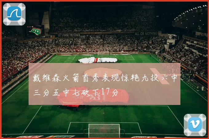 戴维森火箭首秀表现惊艳九投六中三分五中七砍下17分