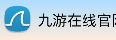 九游在线官网登陆 Logo