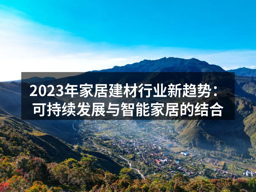 2023年家居建材行业新趋势：可持续发展与智能家居的结合