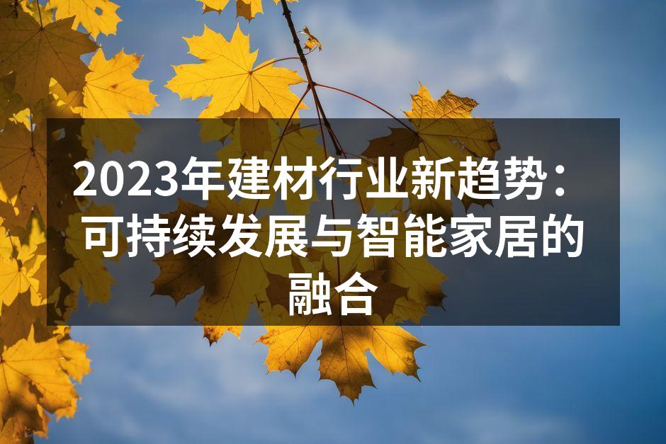 绿色建筑材料展示