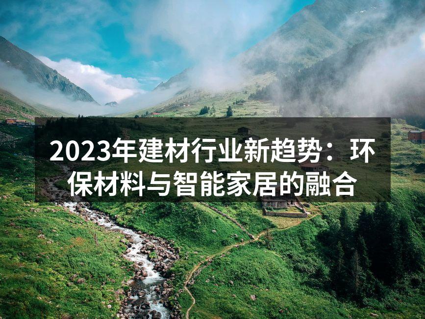 2023年建材行业新趋势:环保材料与智能家居的融合