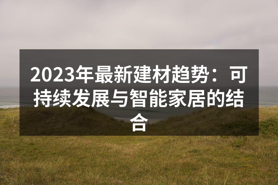 绿色建材,保护地球的选择